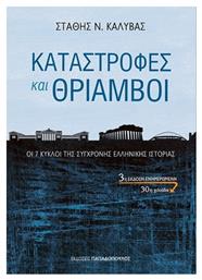 Καταστροφές και θρίαμβοι, Οι 7 Κύκλοι της Σύγχρονης Ελληνικής Ιστορίας από το GreekBooks