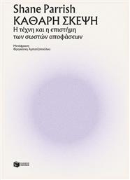 Καθαρή Σκέψη