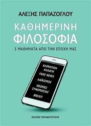 Καθημερινή φιλοσοφία, 5 μαθήματα από την εποχή μας