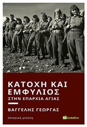 Κατοχή και Εμφύλιος στην Επαρχία Αγιάς από το Plus4u