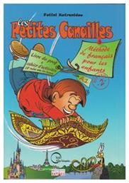 Κατρανίδου Φωτεινή Les Petites Canailles 2 Professeur