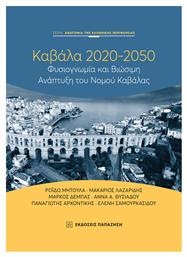 Καβάλα 2020-2050, Φυσιογνωμία και βιώσιμη ανάπτυξη του νομού Καβάλας