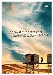 Κεχριμπαρένια Έρημος, Ο Δράκος της Πρέσπας Βιβλίο 2 (Σκληρόδετη Έκδοση) από το e-shop