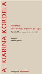 Κεφάλαιο. Τουλάχιστον σκοτώνει την ώρα, Spinoza, Marx, Lacan και χρονικότητα