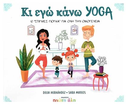 Κι εγώ κάνω yoga, 10 ''στιγμές γιόγκα'' για όλη την οικογένεια