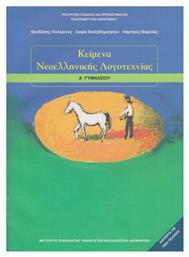 Κείμενα νεοελληνικής λογοτεχνίας Α΄γυμνασίου από το Ianos