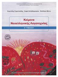 Κείμενα Νεοελληνικής Λογοτεχνίας Β΄ Γυμνασίου από το e-shop