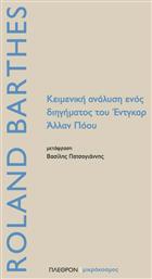 Κειμενική ανάλυση ενός διηγήματος του Έντγκαρ Άλλαν Πόου από το Ianos