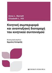 Κινητική συμπεριφορά και αναπτυξιακή διαταραχή του κινητικού συντονισμού