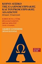 Κοινό λεξικό της ελληνοκυπριακής και τουρκοκυπριακής διαλέκτου (Ιστορικό - ετυμολογικό)