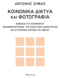 Κοινωνικά Δίκτυα και Φωτογραφία από το e-shop