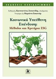 Κοινωνικά Υπεύθυνη Επένδυση, Μέθοδοι και Κριτήρια ESG από το GreekBooks