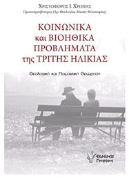 Κοινωνικά και βιοηθικά προβλήματα της τρίτης ηλικίας, Θεολογική και ποιμαντική θεώρηση από το Plus4u