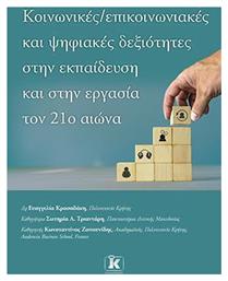 Κοινωνικές – Επικοινωνιακές και Ψηφιακές Δεξιότητες στην Εκπαίδευση και στην Εργασία τον 21ο Αιώνα από το e-shop