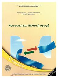 Κοινωνική Και Πολιτική Αγωγή Ε΄ Δημοτικού Ντυμένο από το GreekBooks