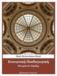 Κοινωνική Παιδαγωγική - Θεωρία και Πράξη από το Public