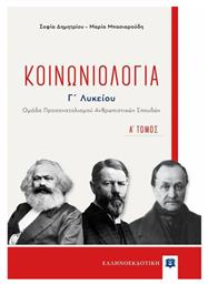 Κοινωνιολογία Γ΄λυκείου, Ομάδα προσανατολισμού ανθρωπιστικών σπουδών