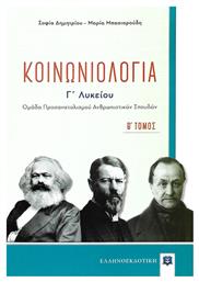 Κοινωνιολογία Γ΄λυκείου, Ομάδα προσανατολισμού ανθρωπιστικών σπουδών