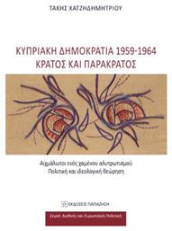 Κυπριακή Δημοκρατία 1959-1964 - Κράτος και Παρακράτος, Αιχμάλωτοι ενός Χαμένου Αλυτρωτισμού - Πολιτική και Ιδεολογική Θεώρηση από το Plus4u