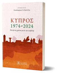 Κύπρος 1974-2024