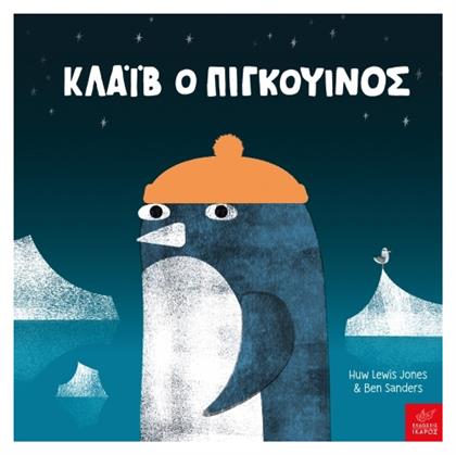 Κλάιβ Ο Πιγκουίνος