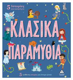 Κλασικά Παραμύθια, 5 Ιστορίες για Καληνύχτα από το Plus4u