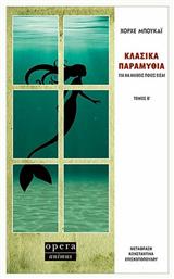 ΚΛΑΣΙΚΑ ΠΑΡΑΜΥΘΙΑ ΤΟΜΟΣ Β από το Ianos