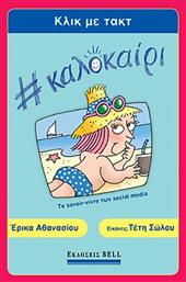 Κλικ Με Τακτ #καλοκαιρι, Το Savoir-vivre Των Social Media από το e-shop