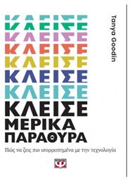 Κλείσε Μερικά Παράθυρα από το Ianos