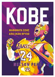 Kobe, Μαθήματα Ζωής από Έναν Θρύλο από το Public