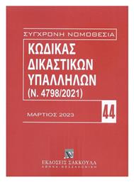 Κώδικας Δικαστικών Υπαλλήλων (Ν. 4798/2021) από το Ianos