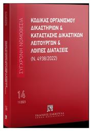 Κώδικας Οργανισμού Δικαστηρίων & Κατάσταση Δικαστικών Λειτουργών Και Λοιπές Διατάξεις (ν.