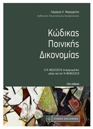 Κώδικας ποινικής δικονομίας, Ο Ν 4620/2019 ενημερωμένος μέχρι και τον Ν 4640/2019 από το e-shop