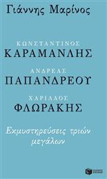 Κωνσταντίνος Καραμανλής, Ανδρέας Παπανδρέου, Χαρίλαος Φλωράκης, Εκμυστηρεύσεις τριών μεγάλων