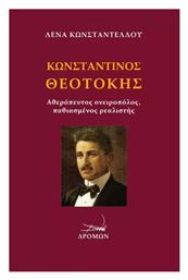 Κωνσταντίνος Θεοτόκης