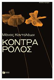 Κόντρα Ρόλος