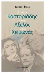 Κορνήλιος Καστοριάδης, Κώστας Αξελός, Γιώργος Χειμωνάς