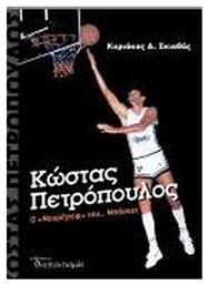 Κωστας Πετροπουλος Ο Νουρεγιεφ Του Μπασκετ