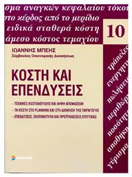 Κόστη και Επενδύσεις