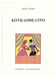 Κουκλοθέατρο