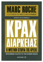 Κραχ διαρκείας, Η μυστική ιστορία της κρίσης