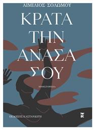 Κράτα την Ανάσα σου από το GreekBooks