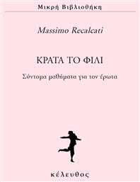 Κράτα το φιλί, Σύντομα μαθήματα για τον έρωτα από το Public