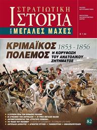 ΚΡΙΜΑΙΚΟΣ ΠΟΛΕΜΟΣ 1853-1856 από το Plus4u