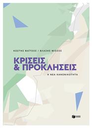 Κρίσεις και Προκλήσεις από το GreekBooks