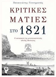 Κριτικές Ματιές στο 1821, Η Κατασκευή της Μετεπαναστατικής Εθνικής Ιδεολογίας