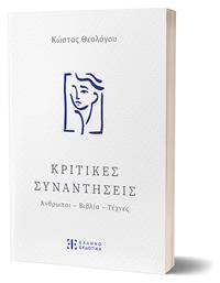 Κριτικές Συναντήσεις από το Ianos