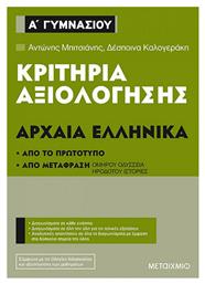 Κριτήρια αξιολόγησης Α΄ Γυμνασίου: Αρχαία Ελληνικά