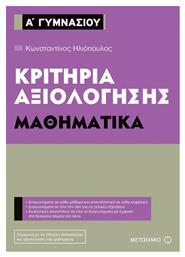 Κριτήρια αξιολόγησης Α΄ Γυμνασίου: Μαθηματικά από το GreekBooks