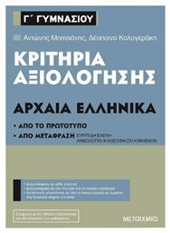 Κριτήρια αξιολόγησης Γ΄Γυμνασίου Αρχαία Ελληνικά από το GreekBooks